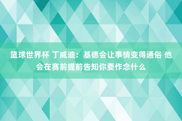 篮球世界杯 丁威迪：基德会让事情变得通俗 他会在赛前提前告知你要作念什么