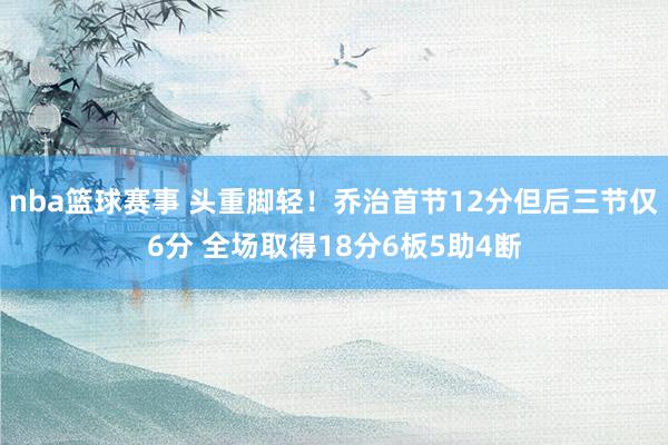 nba篮球赛事 头重脚轻！乔治首节12分但后三节仅6分 全场取得18分6板5助4断