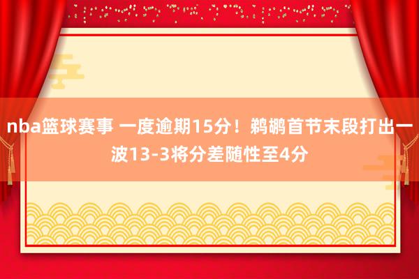 nba篮球赛事 一度逾期15分！鹈鹕首节末段打出一波13-3将分差随性至4分