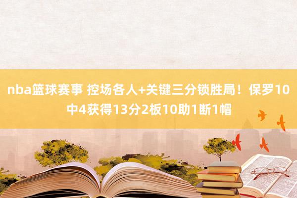 nba篮球赛事 控场各人+关键三分锁胜局！保罗10中4获得13分2板10助1断1帽