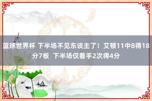 篮球世界杯 下半场不见东谈主了！艾顿11中8得18分7板  下半场仅着手2次得4分