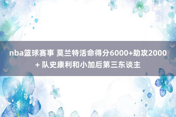 nba篮球赛事 莫兰特活命得分6000+助攻2000+ 队史康利和小加后第三东谈主