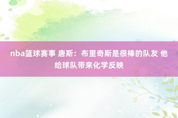 nba篮球赛事 唐斯：布里奇斯是很棒的队友 他给球队带来化学反映