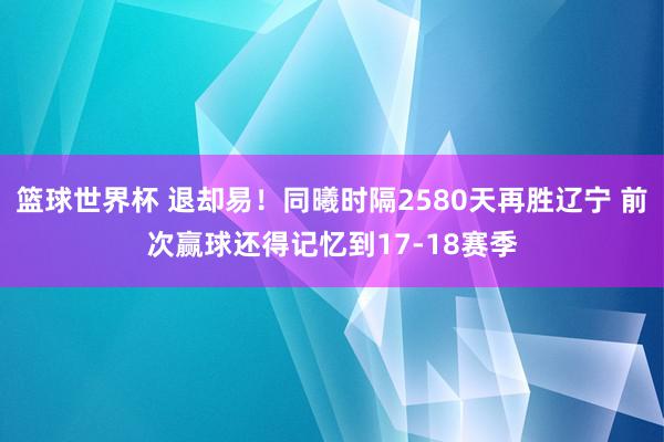 篮球世界杯 退却易！同曦时隔2580天再胜辽宁 前次赢球还得记忆到17-18赛季