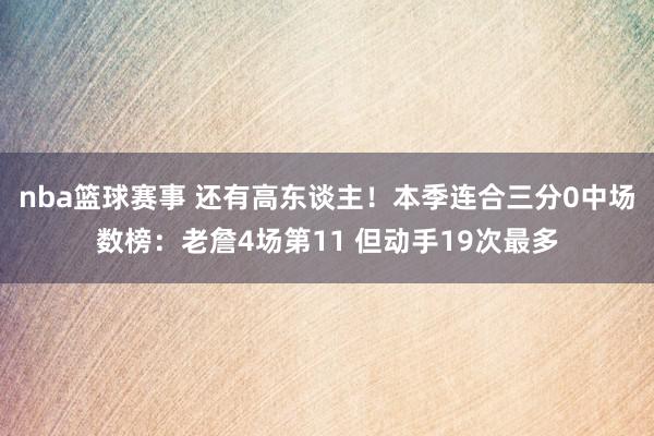 nba篮球赛事 还有高东谈主！本季连合三分0中场数榜：老詹4场第11 但动手19次最多