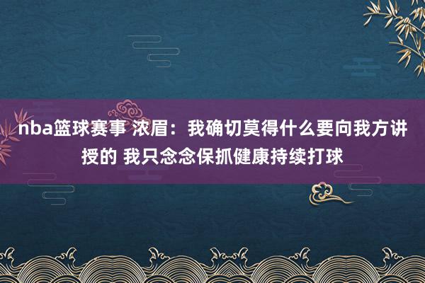 nba篮球赛事 浓眉：我确切莫得什么要向我方讲授的 我只念念保抓健康持续打球