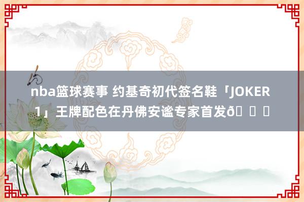 nba篮球赛事 约基奇初代签名鞋「JOKER 1」王牌配色在丹佛安谧专家首发🎉