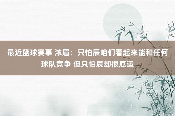 最近篮球赛事 浓眉：只怕辰咱们看起来能和任何球队竞争 但只怕辰却很厄运