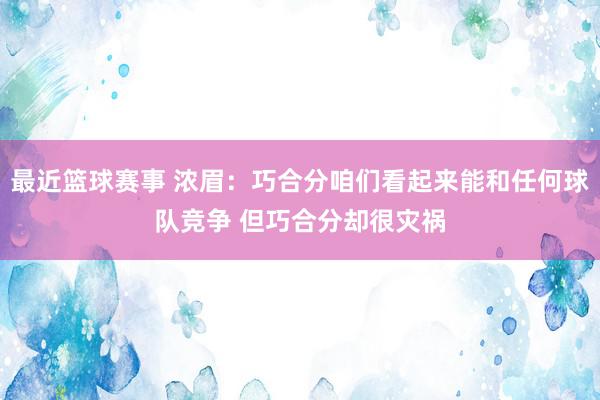 最近篮球赛事 浓眉：巧合分咱们看起来能和任何球队竞争 但巧合分却很灾祸