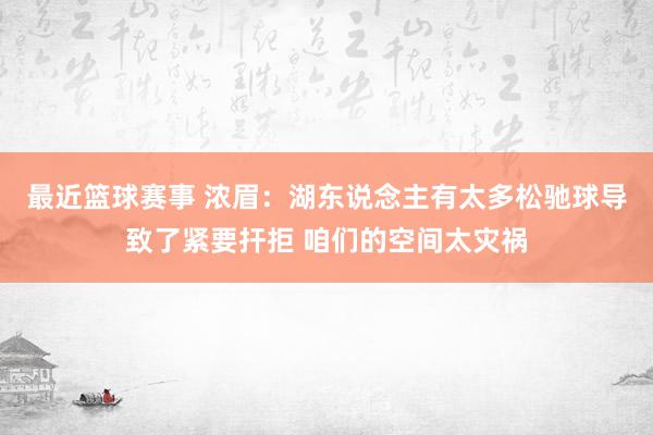 最近篮球赛事 浓眉：湖东说念主有太多松驰球导致了紧要扞拒 咱们的空间太灾祸