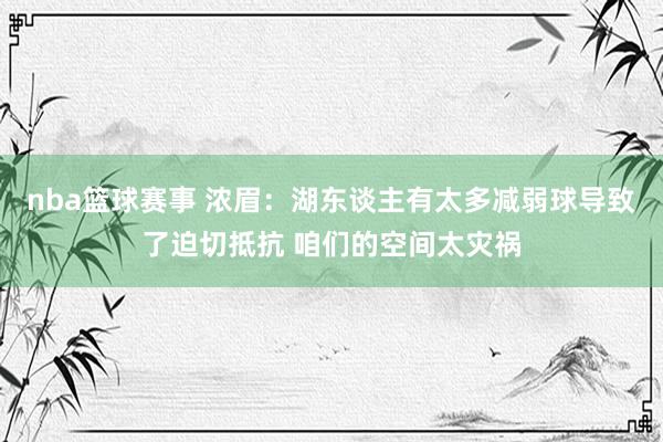 nba篮球赛事 浓眉：湖东谈主有太多减弱球导致了迫切抵抗 咱们的空间太灾祸