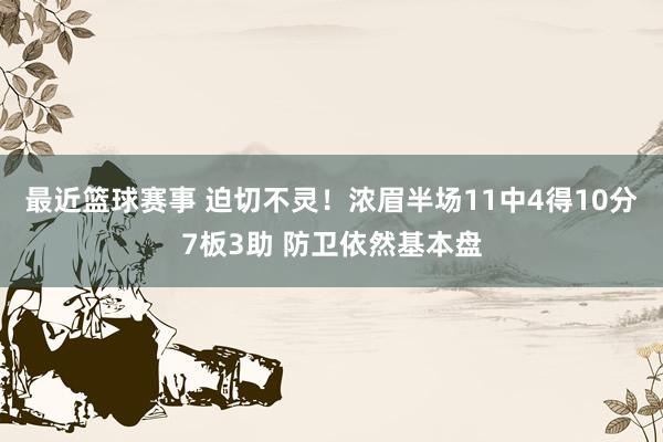 最近篮球赛事 迫切不灵！浓眉半场11中4得10分7板3助 防卫依然基本盘