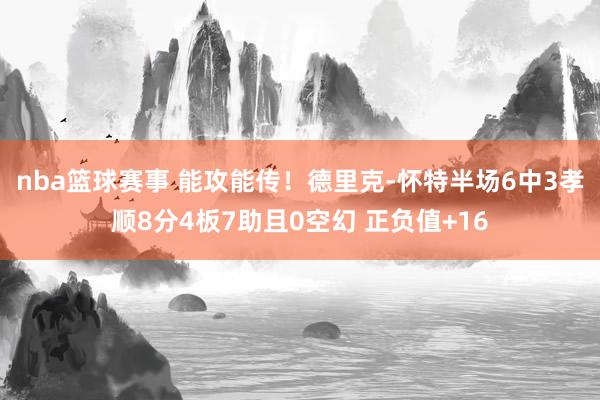 nba篮球赛事 能攻能传！德里克-怀特半场6中3孝顺8分4板7助且0空幻 正负值+16