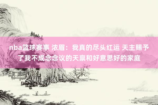 nba篮球赛事 浓眉：我真的尽头红运 天主赐予了我不成念念议的天禀和好意思好的家庭