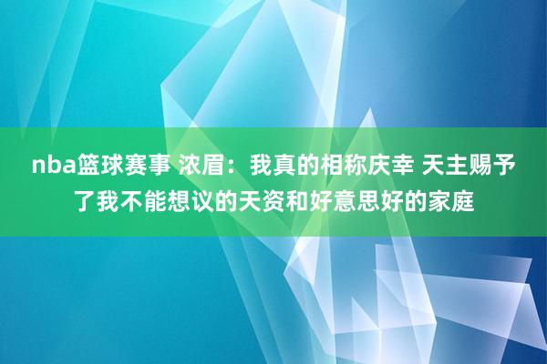 nba篮球赛事 浓眉：我真的相称庆幸 天主赐予了我不能想议的天资和好意思好的家庭