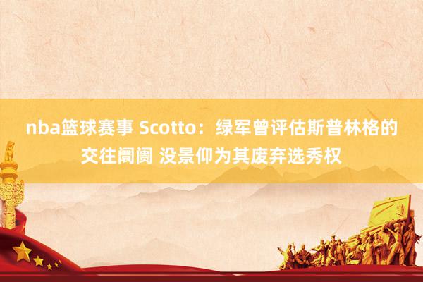 nba篮球赛事 Scotto：绿军曾评估斯普林格的交往阛阓 没景仰为其废弃选秀权