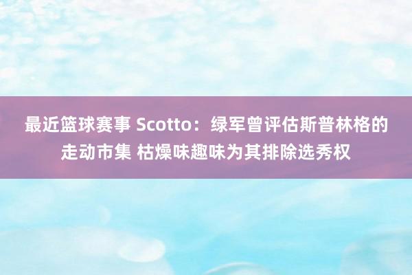 最近篮球赛事 Scotto：绿军曾评估斯普林格的走动市集 枯燥味趣味为其排除选秀权