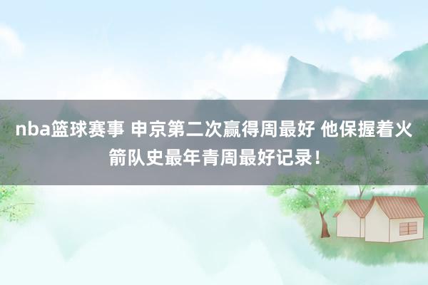 nba篮球赛事 申京第二次赢得周最好 他保握着火箭队史最年青周最好记录！