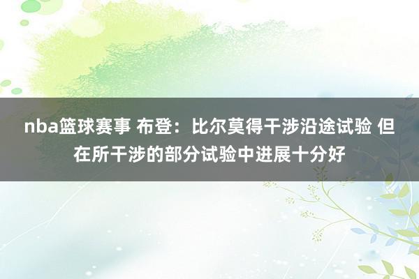 nba篮球赛事 布登：比尔莫得干涉沿途试验 但在所干涉的部分试验中进展十分好